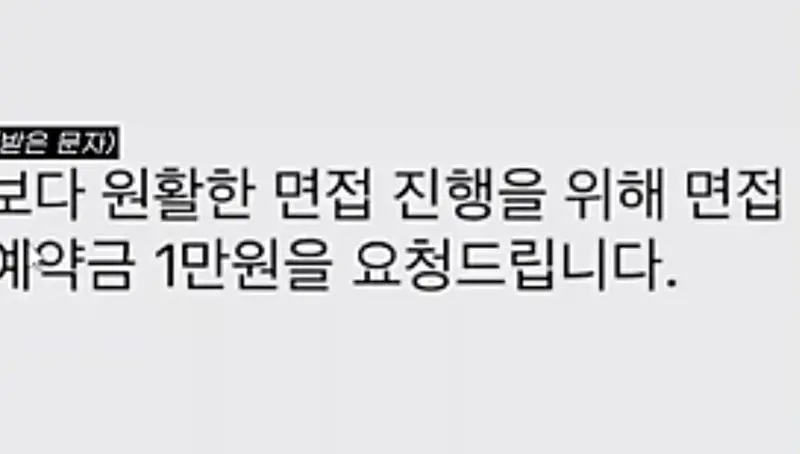 회사 면접 보려면 돈 내야 하는 회사