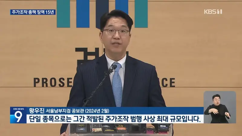 ‘영풍제지 주가조작’ 총책 징역 15년…1,324억 원 추징 (3)
