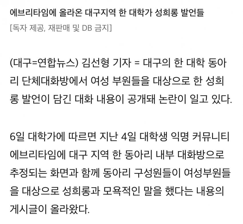 대구서 또 대학 동아리 단톡방 '성희롱 폭로'…학교 조사 나서 (3)