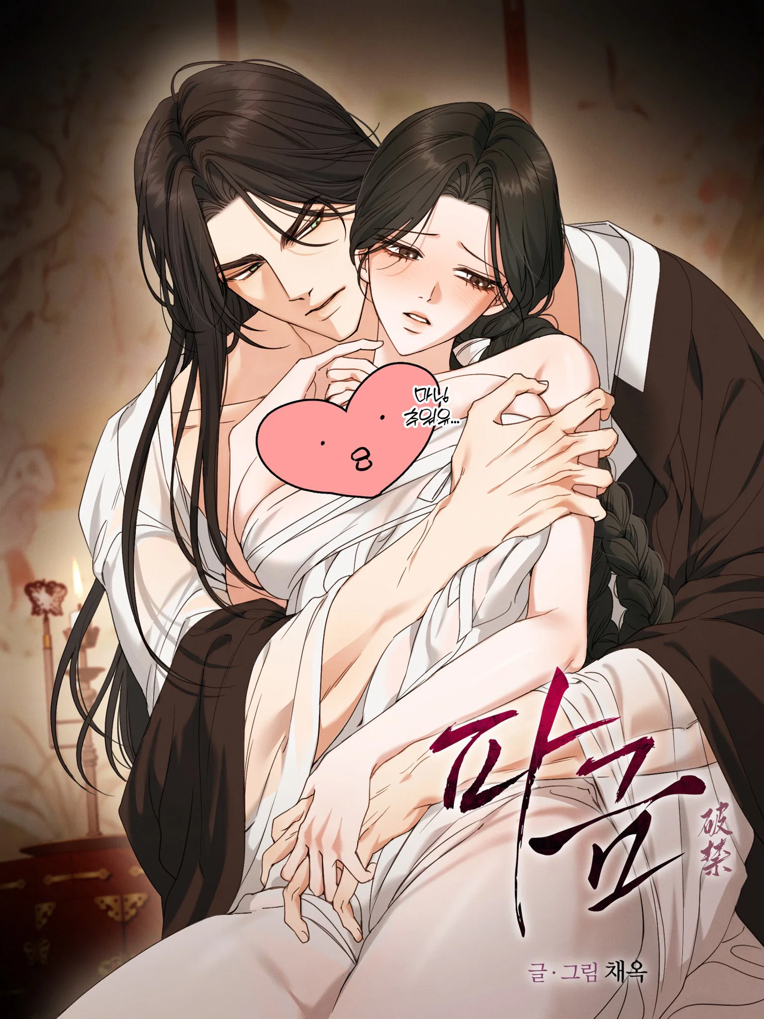 🔞최근 흥하고 있다는 여성향 19금 웹툰들 (약후방주의) (4)