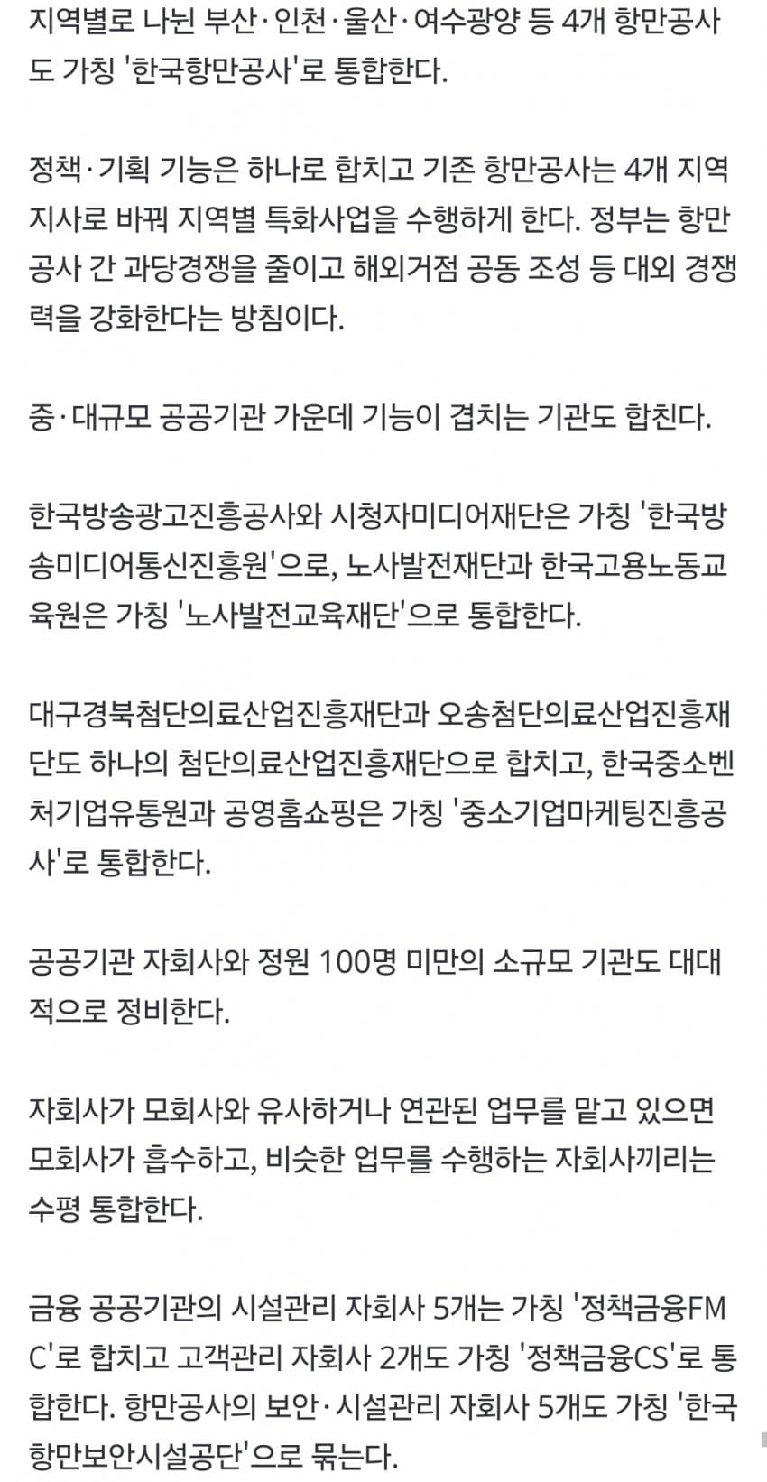 발전 5개사, 항만공사 4곳 통합한다…공공기관 109개 감축 (9)