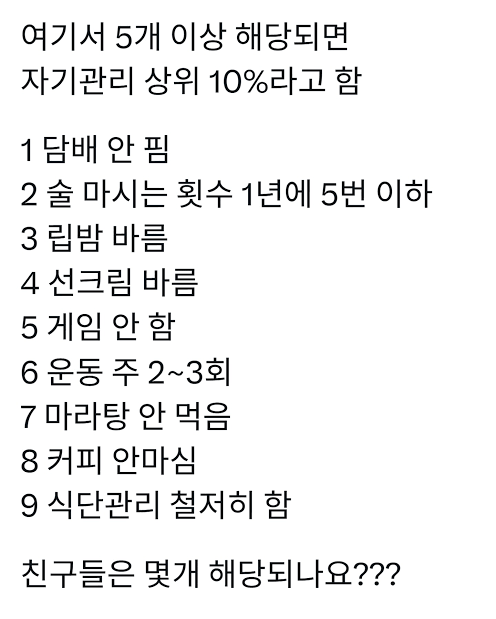 여기서 5개 이상 해당되면 자기관리 상위 10%라고 함