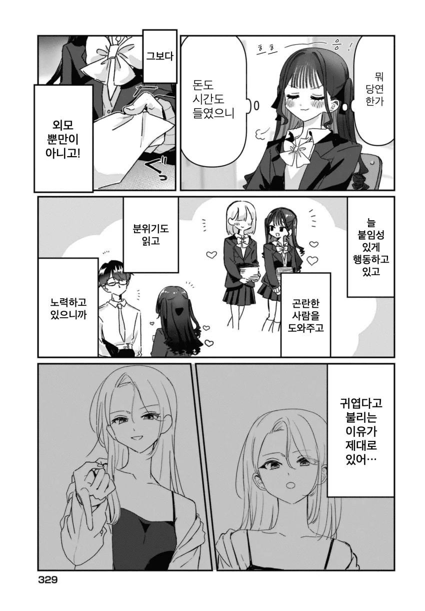 “ 귀엽다는 말을 듣고 싶어..! ” (13)