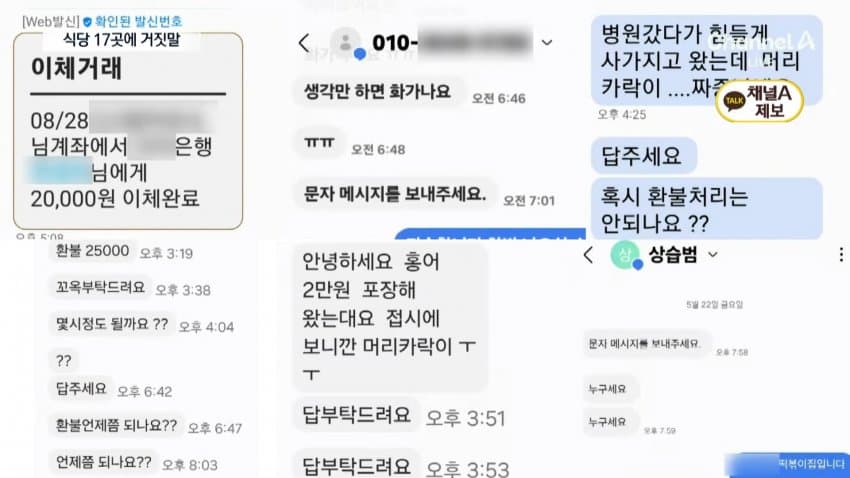 채널a) 식당 17곳에 "머리카락"...사기녀 정체는 (10)