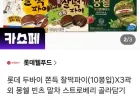 롯데 두바이 쫀득 찰떡파이(10봉입) x 3곽