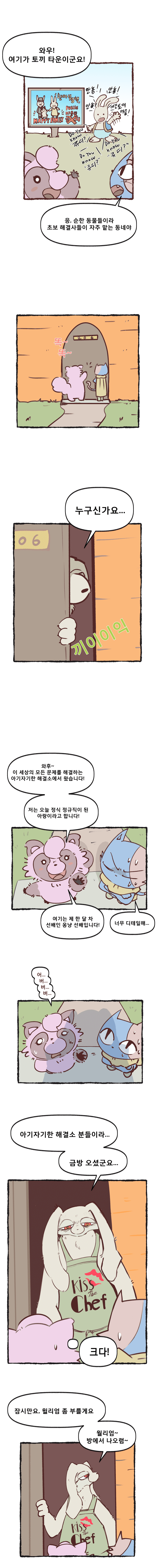 아기자기한 동물들 이야기 [해결소 편 1] (7)