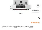 MOVA 모바 로봇청소기 S20 Ultra (단품)