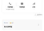 알뜰요금제 토스모바일/아이즈모바일 월100+5명박or일5+5명박 (7개월 할인)