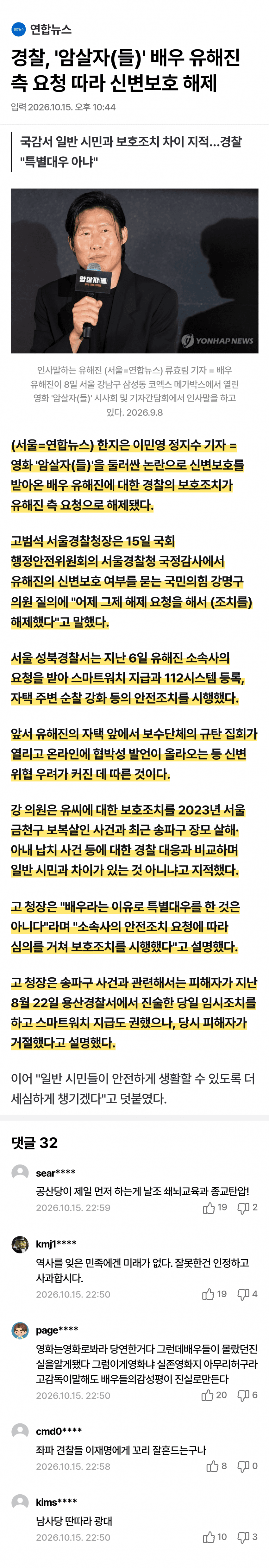 유해진 신변보호 해제…‘배우 특혜’ 논란