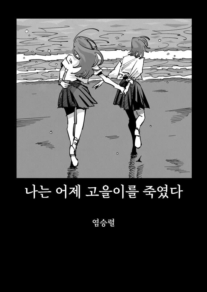 《나는 어제 고을이를 죽였다》 (6)