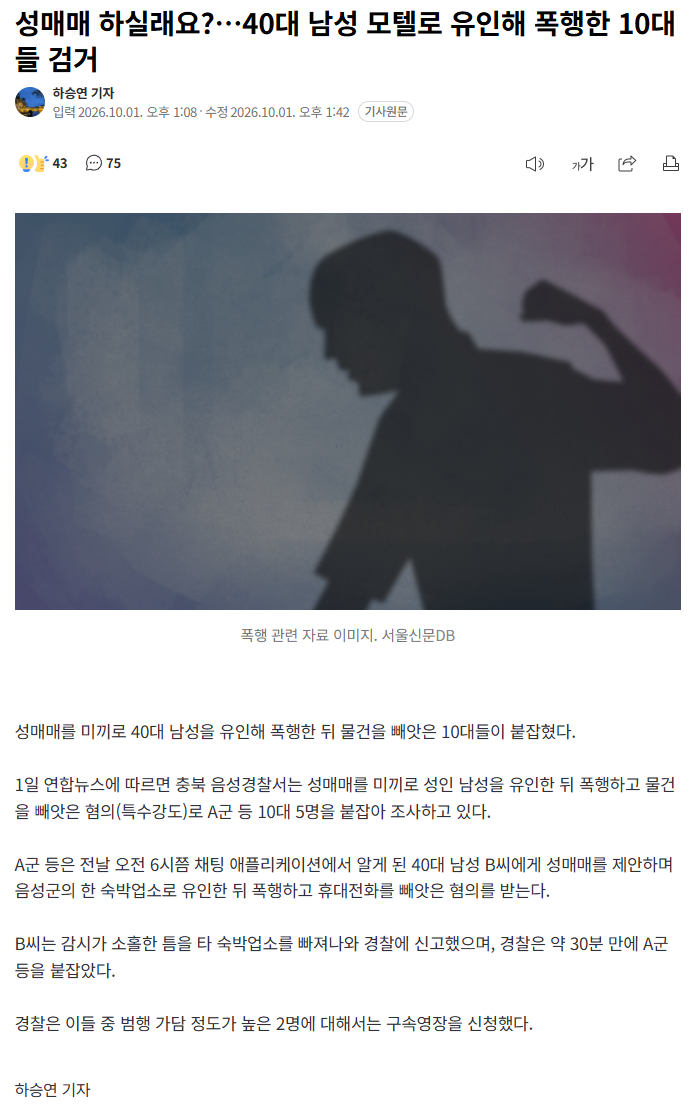 "성매매 하실래요"… 40대 모텔 유인·폭행 10대 검거