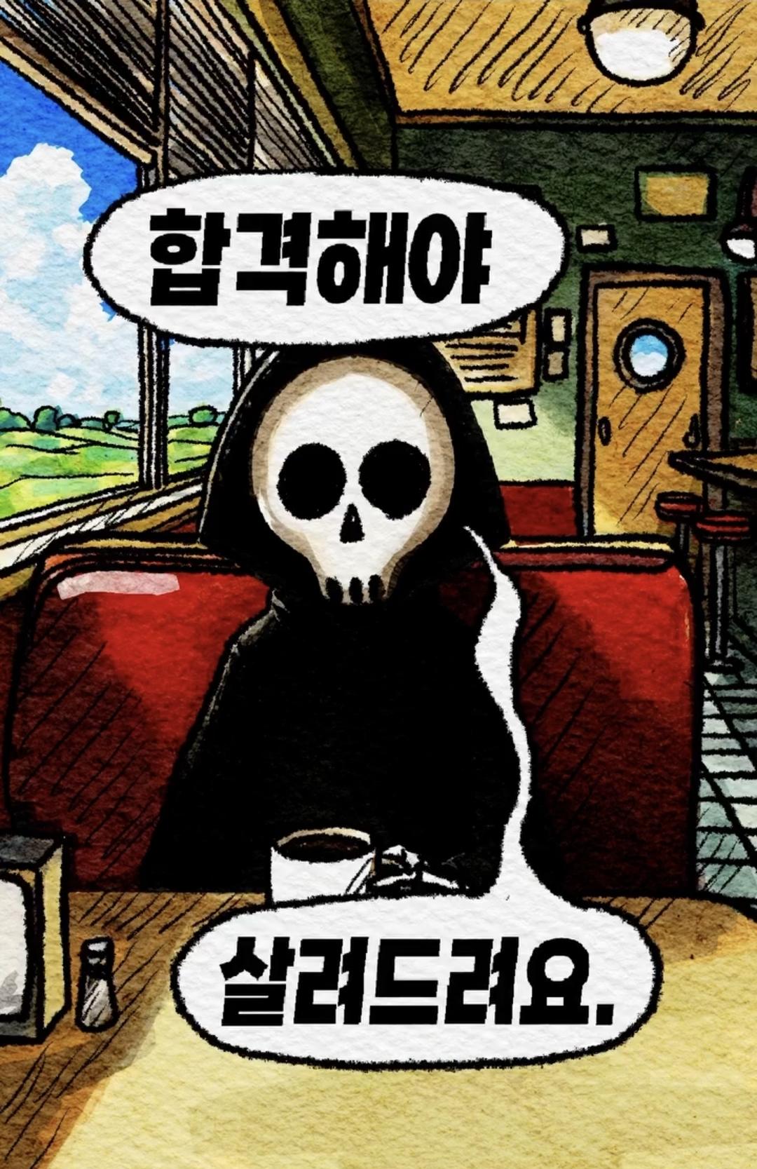 합격해야 살려드려요 (4)