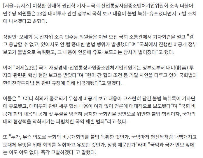 대미투자 정부보고 불법녹취 유출 (2)