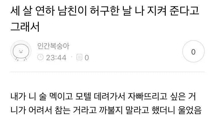 세 살 연하 남친이 허구한 날 나 지켜 준다고 그래서