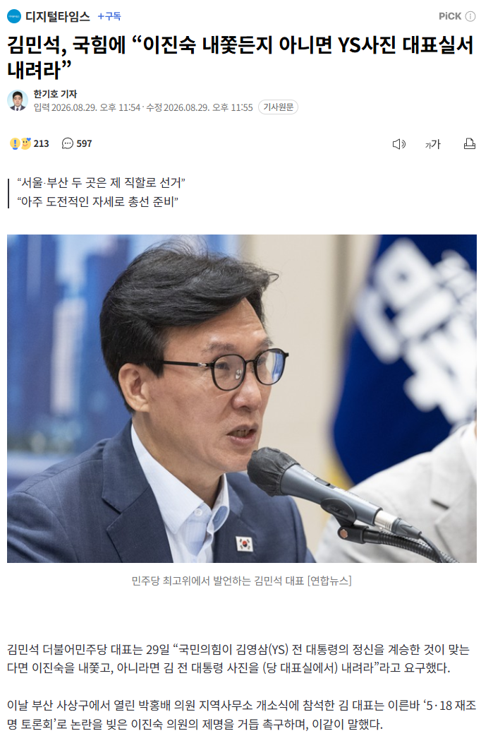 김민석, 국힘에 “이진숙 내쫓든지 아니면 YS사진 대표실서 내려라”