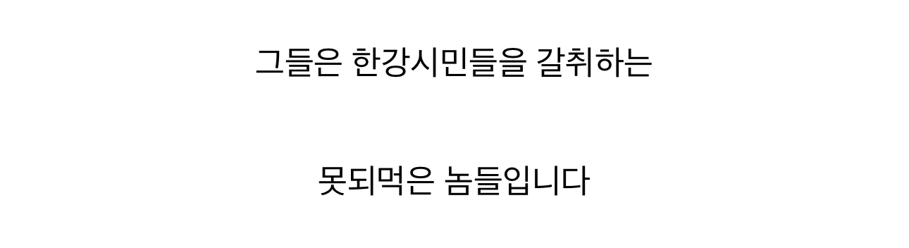 한강에서 패거리로 몰려와 남의 음식을 강탈하는