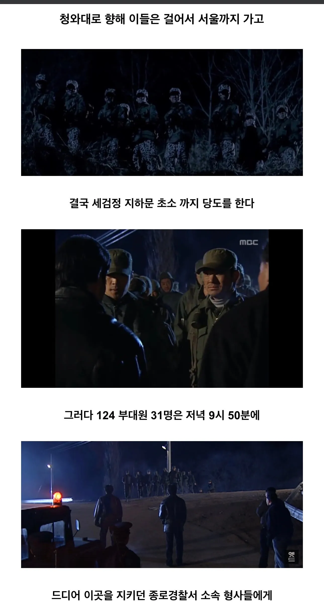 대한민국 국군에게 엄청난 영향을준 사건