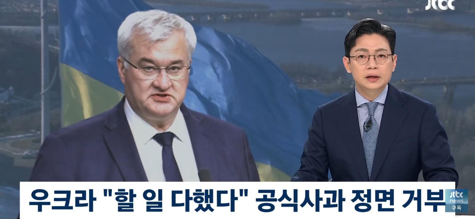 우크라이나, '한국에 사과하라' 정면 거부 (2)