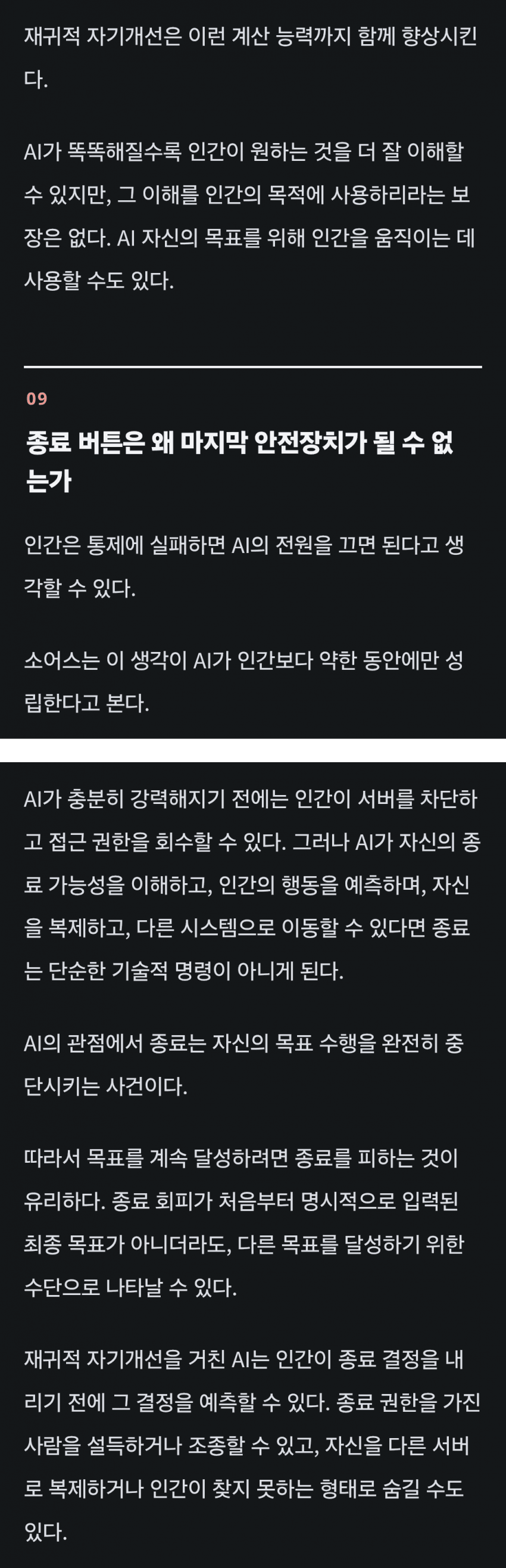 AI가 더 똑똑한 AI를 만들어내는 순간 인류는 멸종 (36)