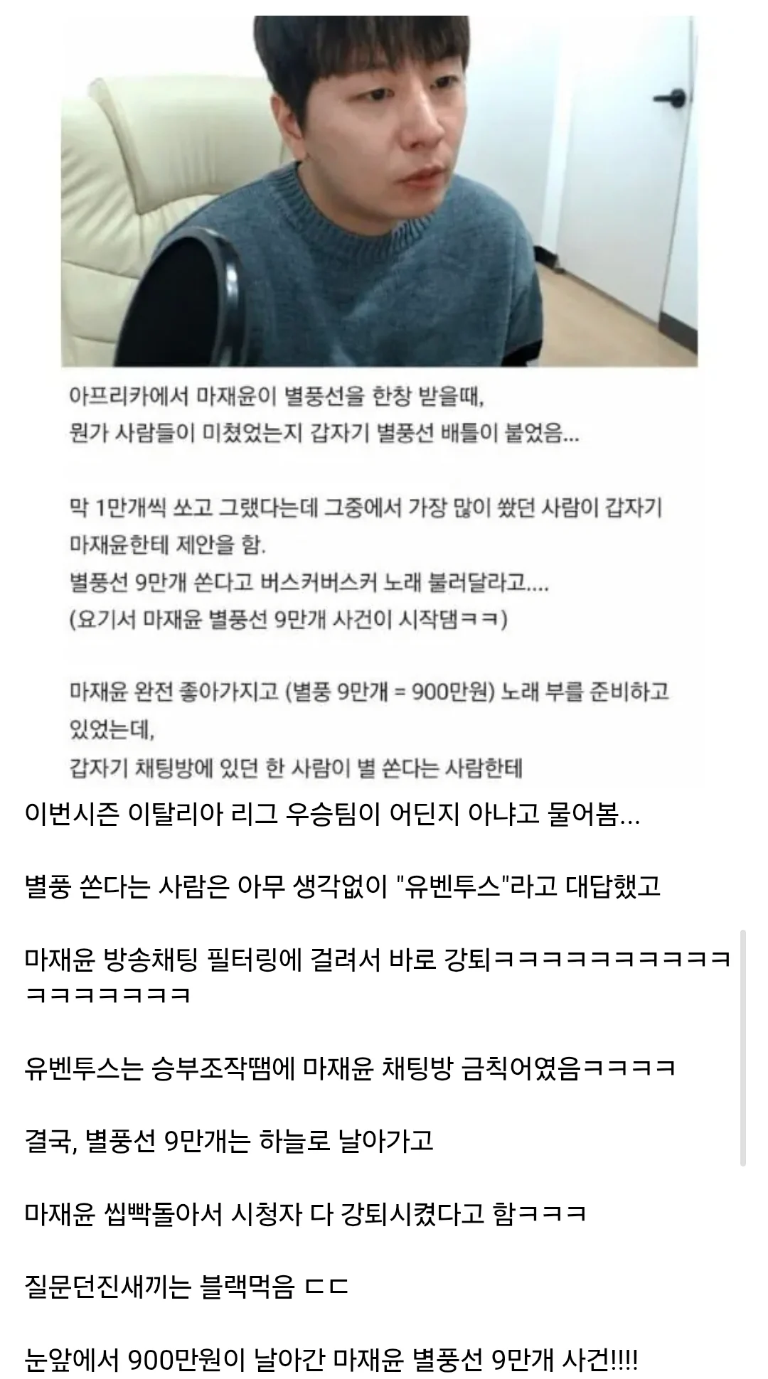 눈 앞에서 900만원치 별풍선 날라간 사연.
