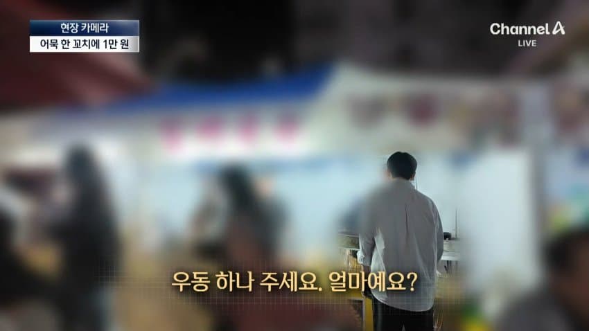 채널a) 어묵 1개에 1만원...축제 손님은 '봉'? (23)