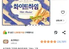 쵸코하임 크라운 화이트하임, 284g, 2개