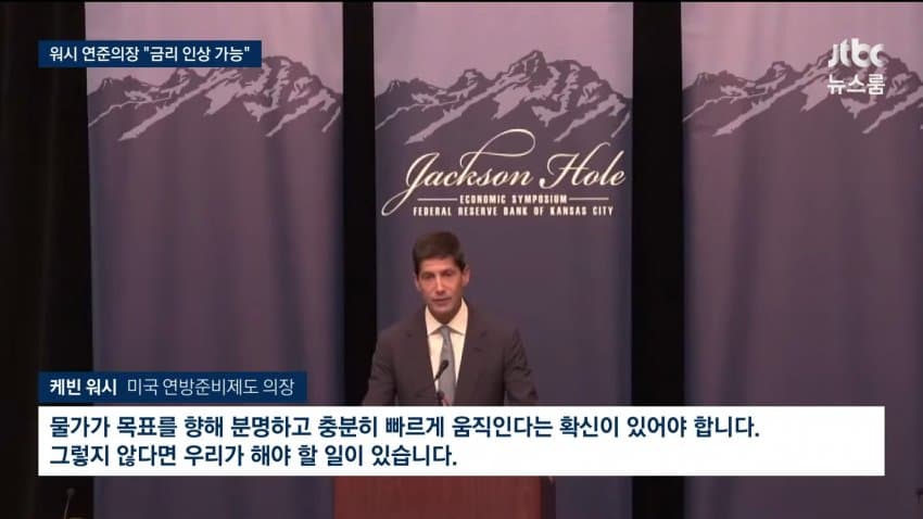 워시 "물가 우려"..미 금리 인상 강력 시사 / SBS 8뉴스 (5)