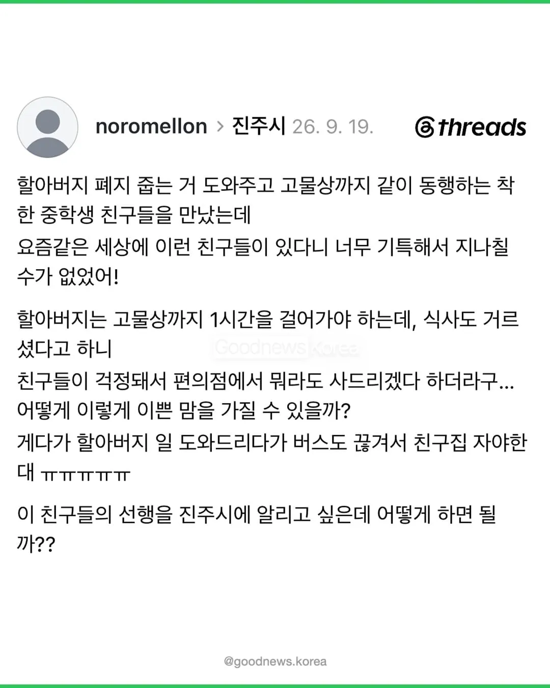 폐지줍는 할아버지 돕다가 막차놓친 중학생들