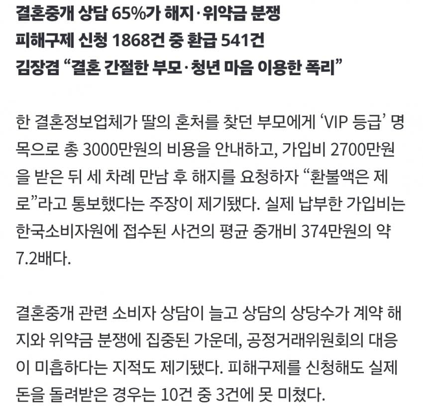 3회 만남에 2700만원, 환불은 0원…결혼정보업체 폭리 방치하는 공정위 (2)