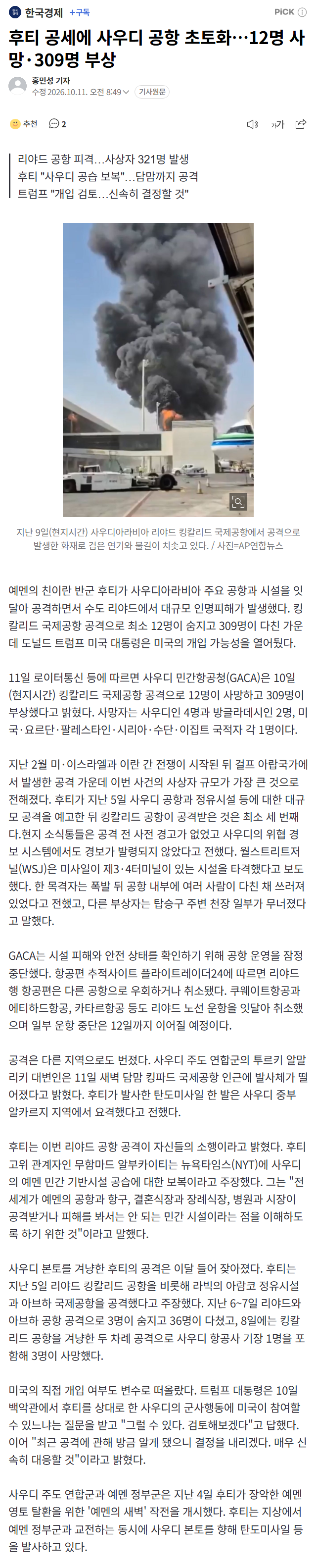 또 후티 공세에 사우디 공항 초토화…12명 사망·309명 부상 (2)