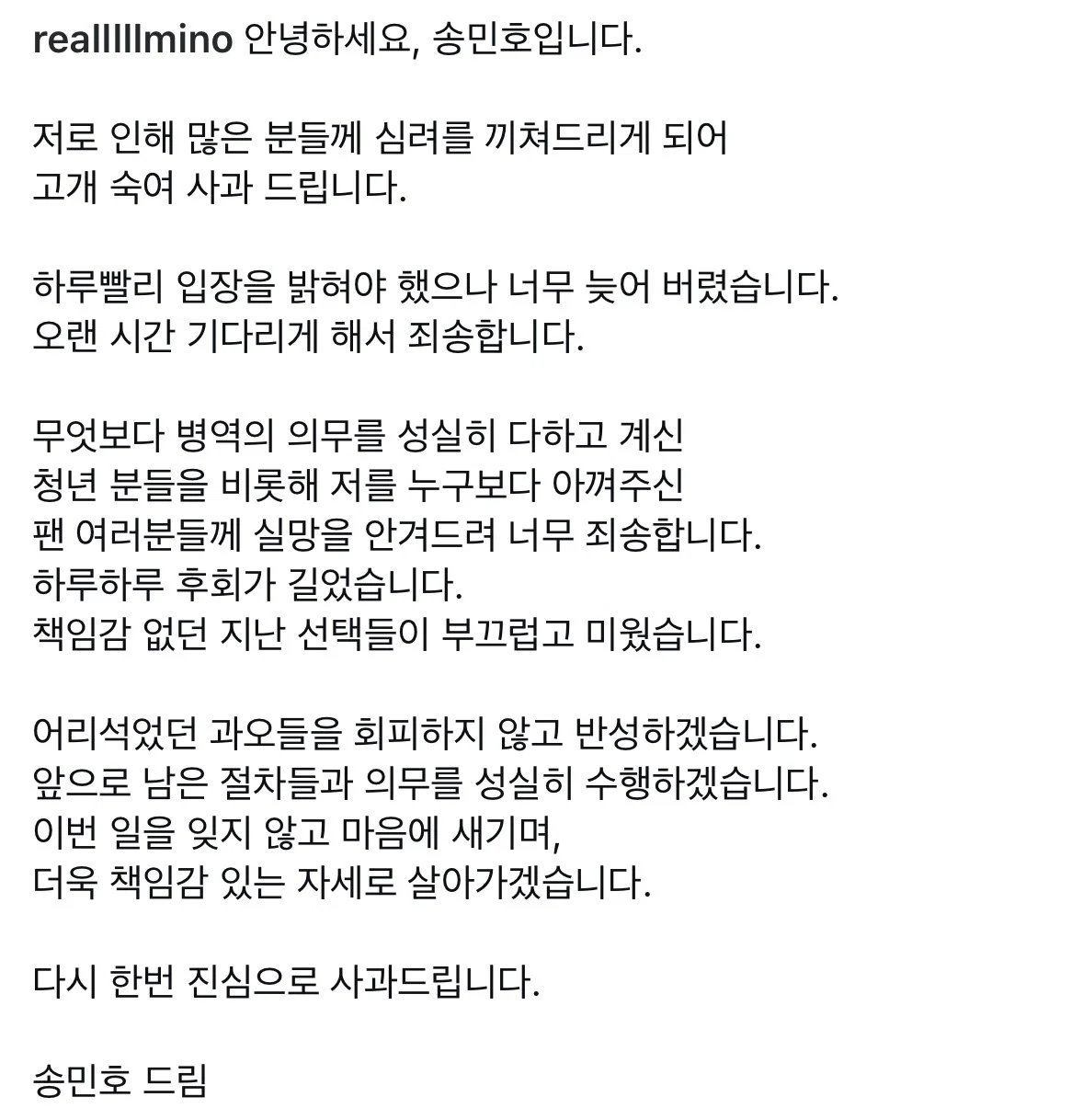 송민호 사과문 (2)