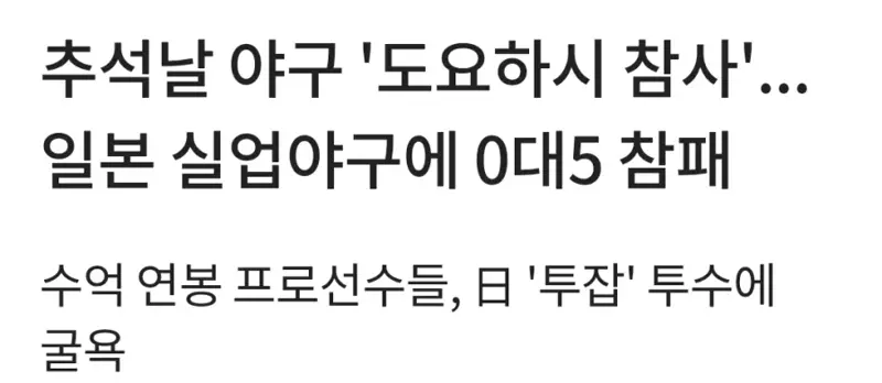 수억 연봉 한국 프로, 일본에 대패 (2)