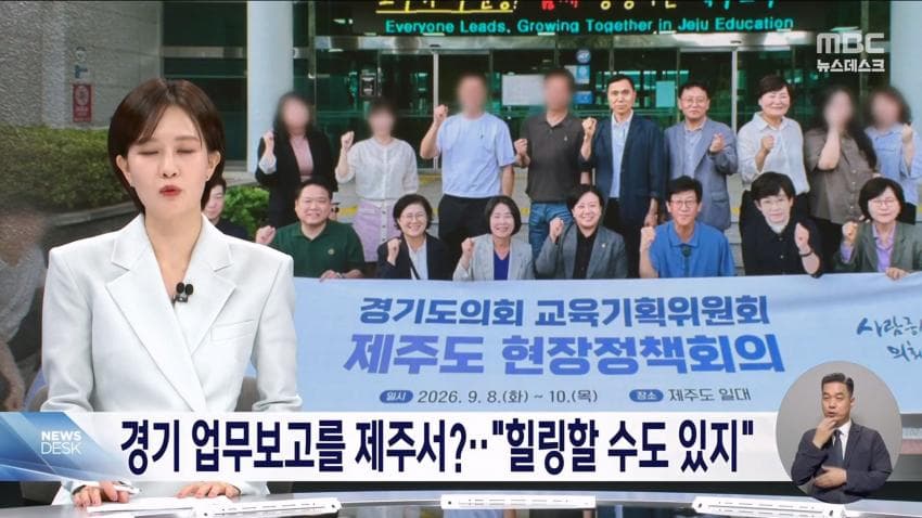 재정난이라며 제주도 2박3일?..경기도의회 업무보고 일정 '발칵'