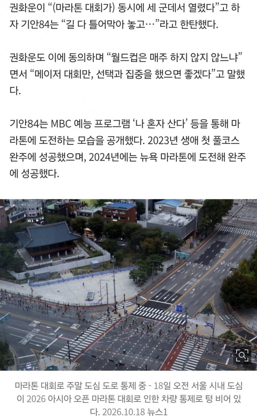 “길 다 틀어막아놓고” 기안84도 우려한 “마라톤 민폐” (4)