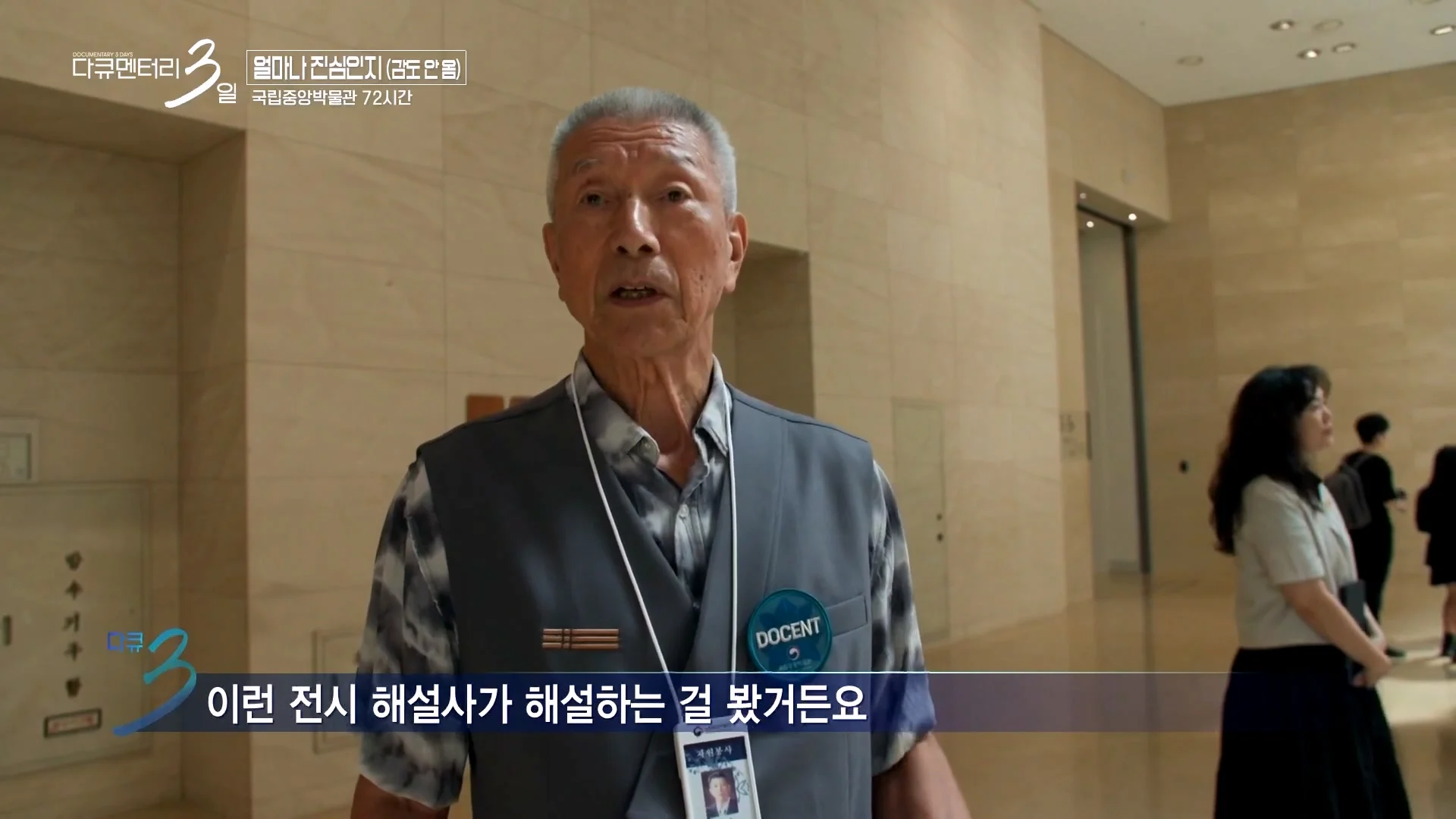 다큐3일) 78세 어르신이 국중박 해설 자원봉사를 20년째 하고 있는 이유 (4)