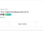 레고 테크닉 42213 Ford Bronco SUV