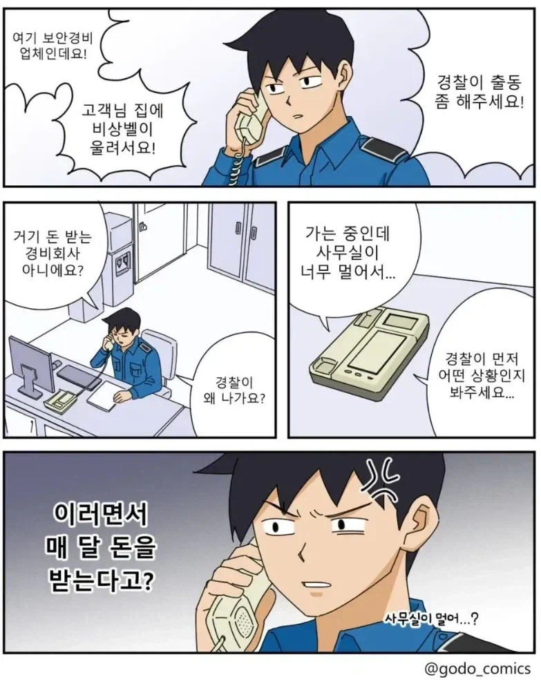 베글 경비업체 출동 요청받은 만화. 이건 개억까지