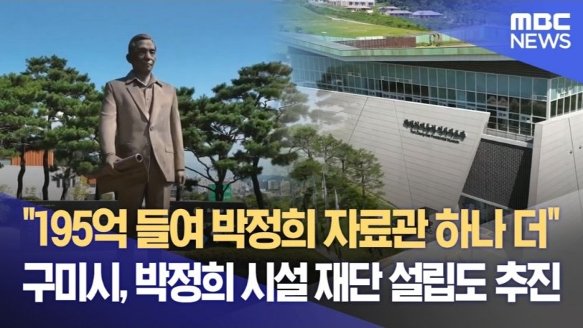 "박정희 자료관 하나 더" 구미시, 재단 설립도 추진해 논란