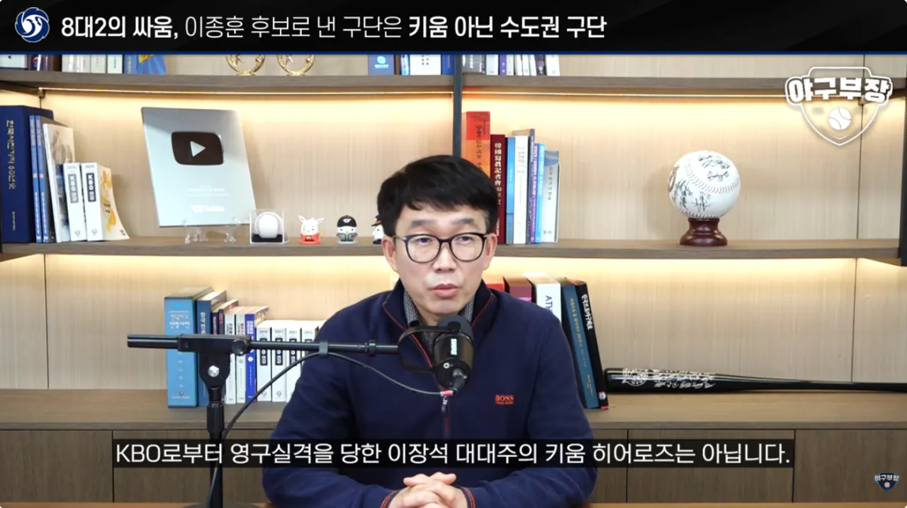 [단독] KBO 허구연 총재 연임에 반대한 구단은 수도권 2팀 (키움X) (2)