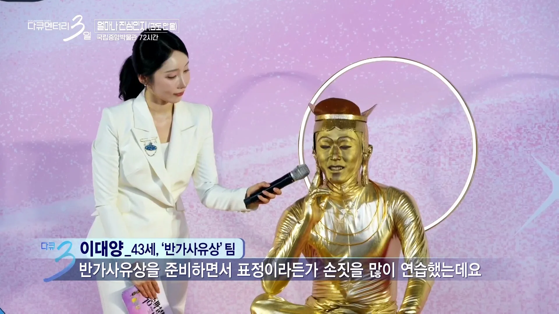 다큐3일 국중박 편) 43살 남성이 반가사유상 분장을 한 이유 (35)