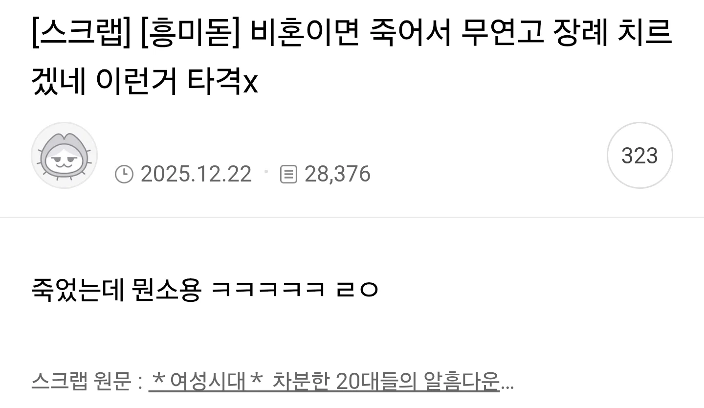 비혼이면 죽어서 무연고 장례 치르겠네 이런거 타격x