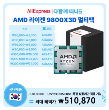 [알리] 9800X3D 멀티팩 정품 + 게임증정 (18일 정각부터)