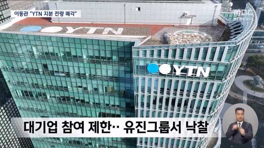 감사원, 이동관 YTN 통매각 개입 확인…공수처 송부 (14)
