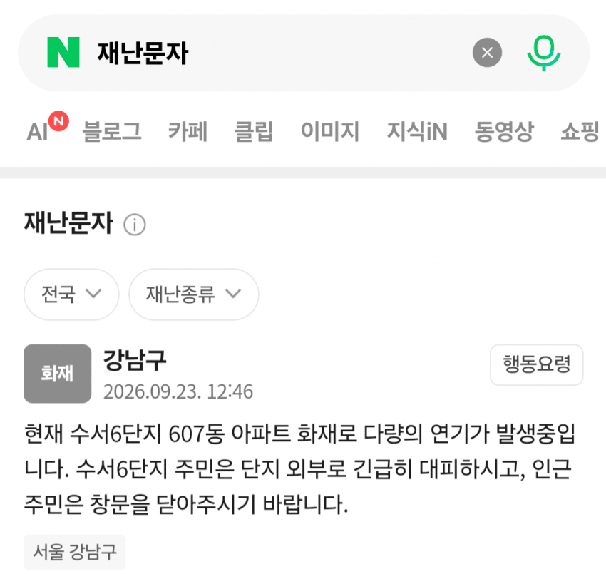 15분 전에 받은 화재 알림 안전디딤돌 안내 강남구 수서6단지 (2)
