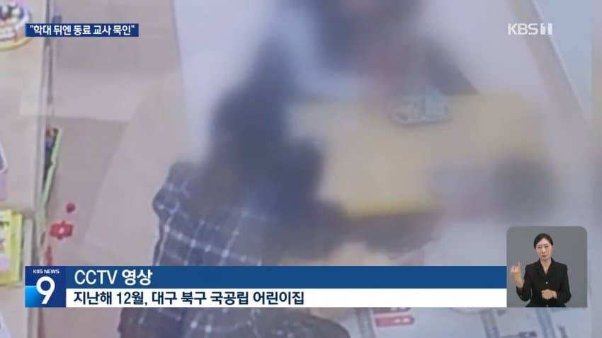 “어린이집 또 학대”…동료 교새들 묵인 말아야 (2)