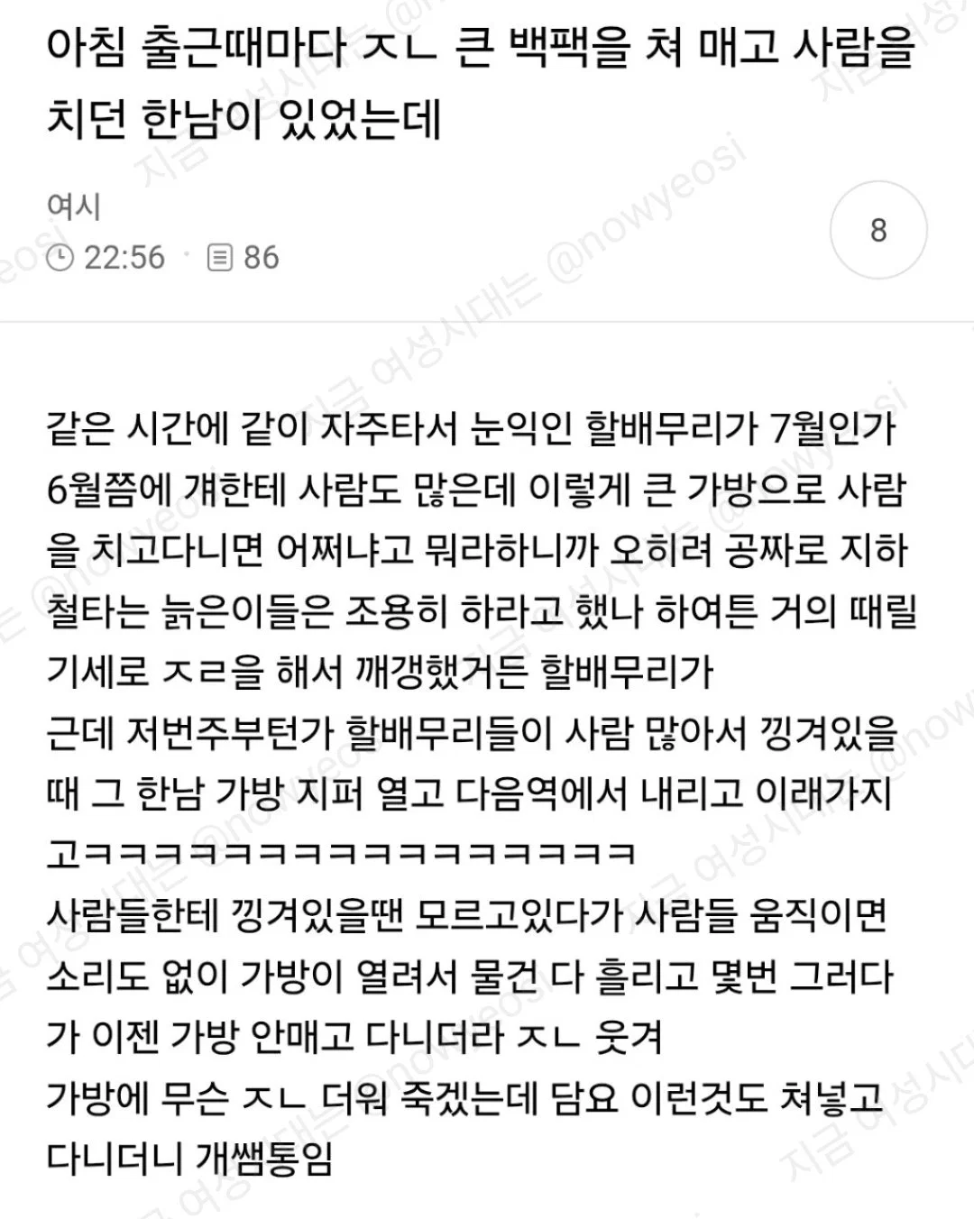 아침 출근때마다 ㅈㄴ큰 백팩을 쳐매고 사람을 치던 한남이 있었는데