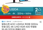 알파스캔 AOC U32G4 게이밍 320Hz 듀얼 모드 4K UHD HDR 400 무결점 모니터 32인치 컴퓨터 IPS