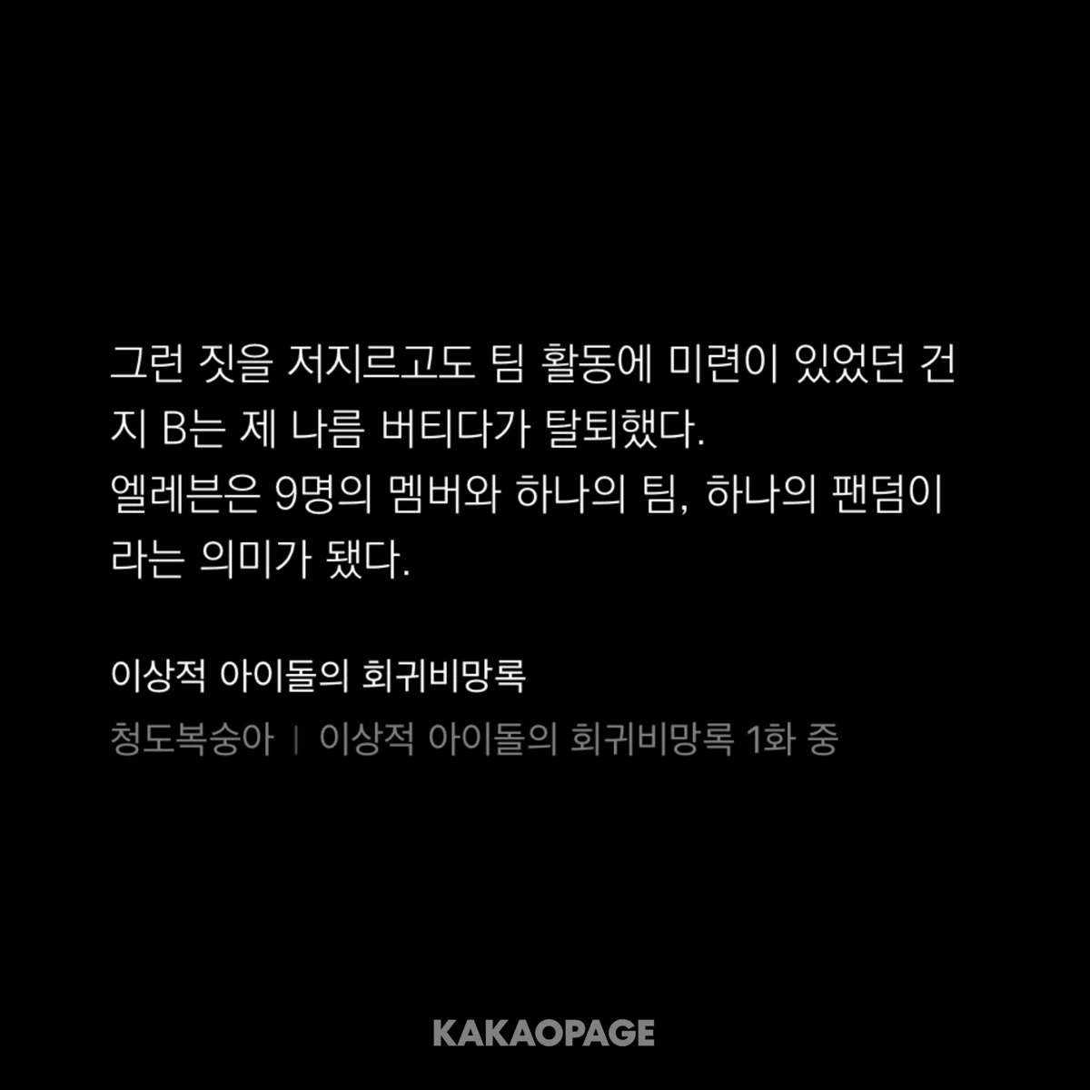 특정 아이돌그룹 연상된다고 말 나온 웹소설.... (3)