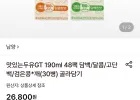 맛있는두유GT 190ml 48팩 담백/달콤/고단백/검은콩*깨(병)