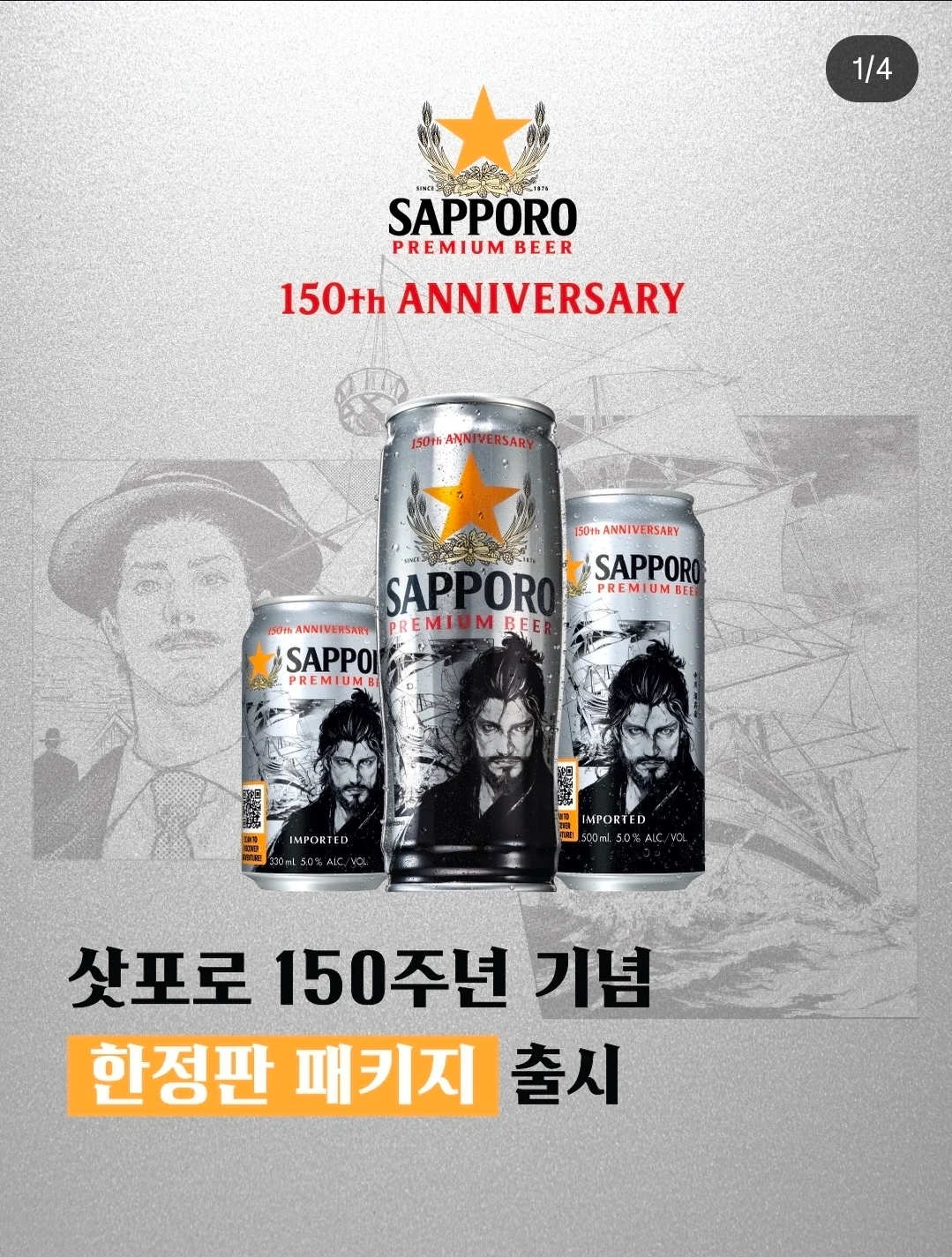 곧 '하영' 할수도 있을 삿포로 맥주
